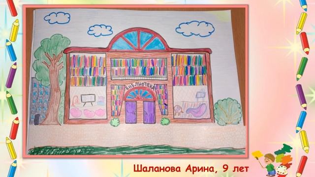 Фотоальбом детских рисунков конкурса «Библиотека моей мечты» смотреть онлайн