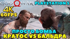 (PS5)God of War - Просто Бомба! 4K и 60FPS! Первая битва Кратоса с Бальдром!