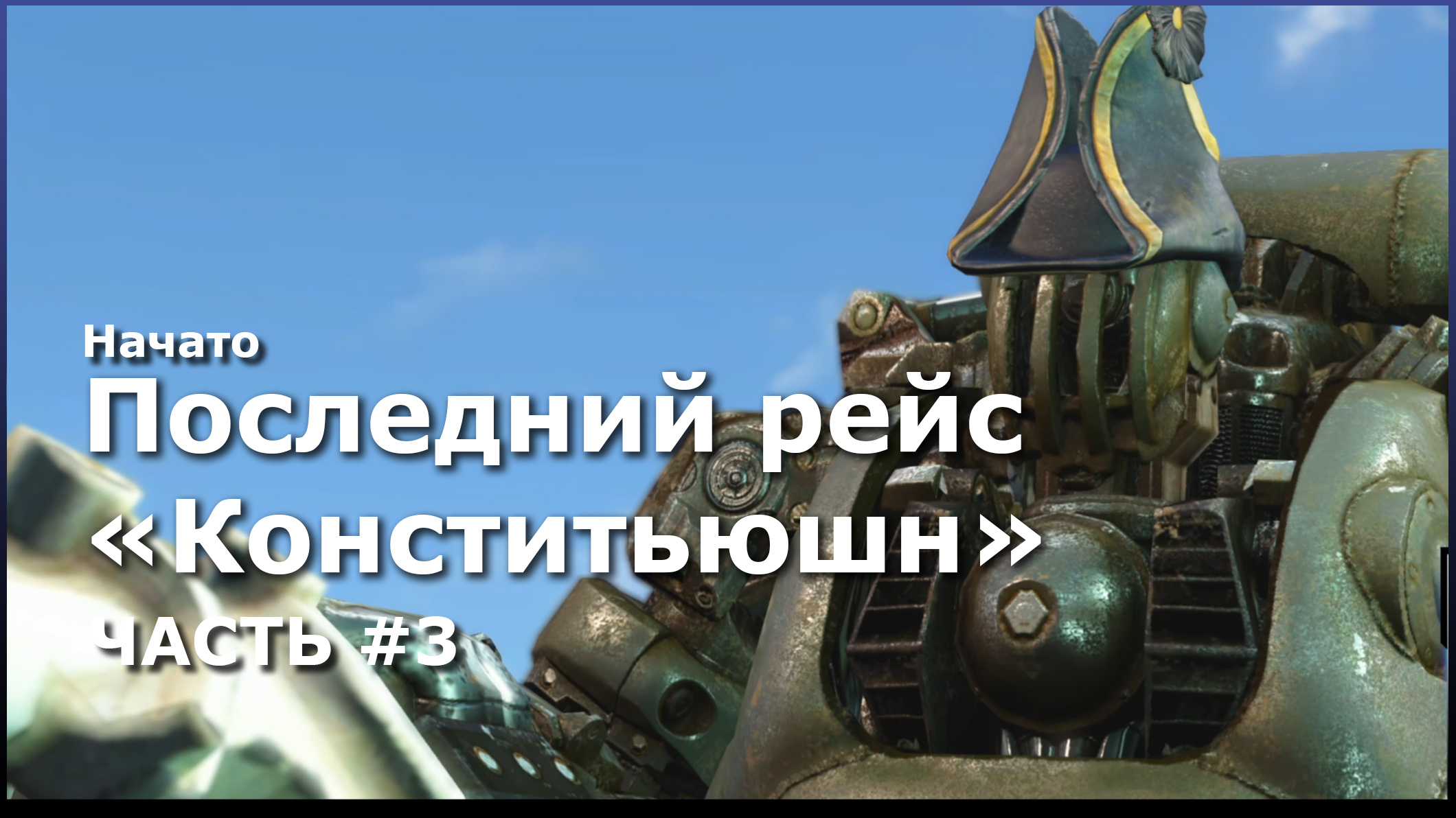 Fallout 4 миссия последний рейс конститьюшн фото 17