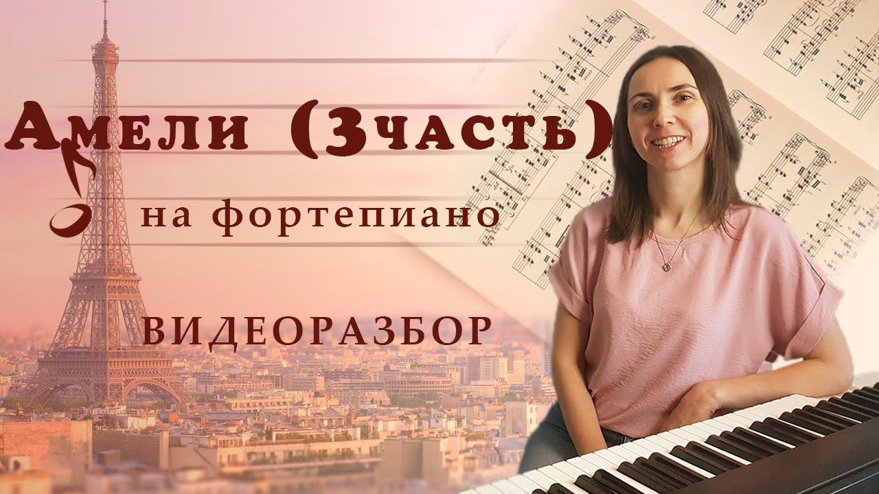Амели / Фортепиано / Видеоразбор / Часть 3