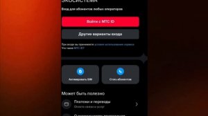 как зайти в приложение мтс !