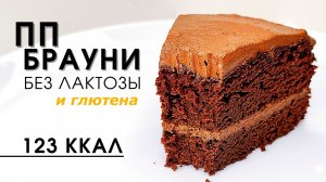 Низкокалорийный шоколадный ПП Брауни из тыквы, но без вкуса тыквы | Без лактозы и глютена | Кето