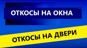 Как сделать откосы пластиковые на окнах правильно своими руками видео