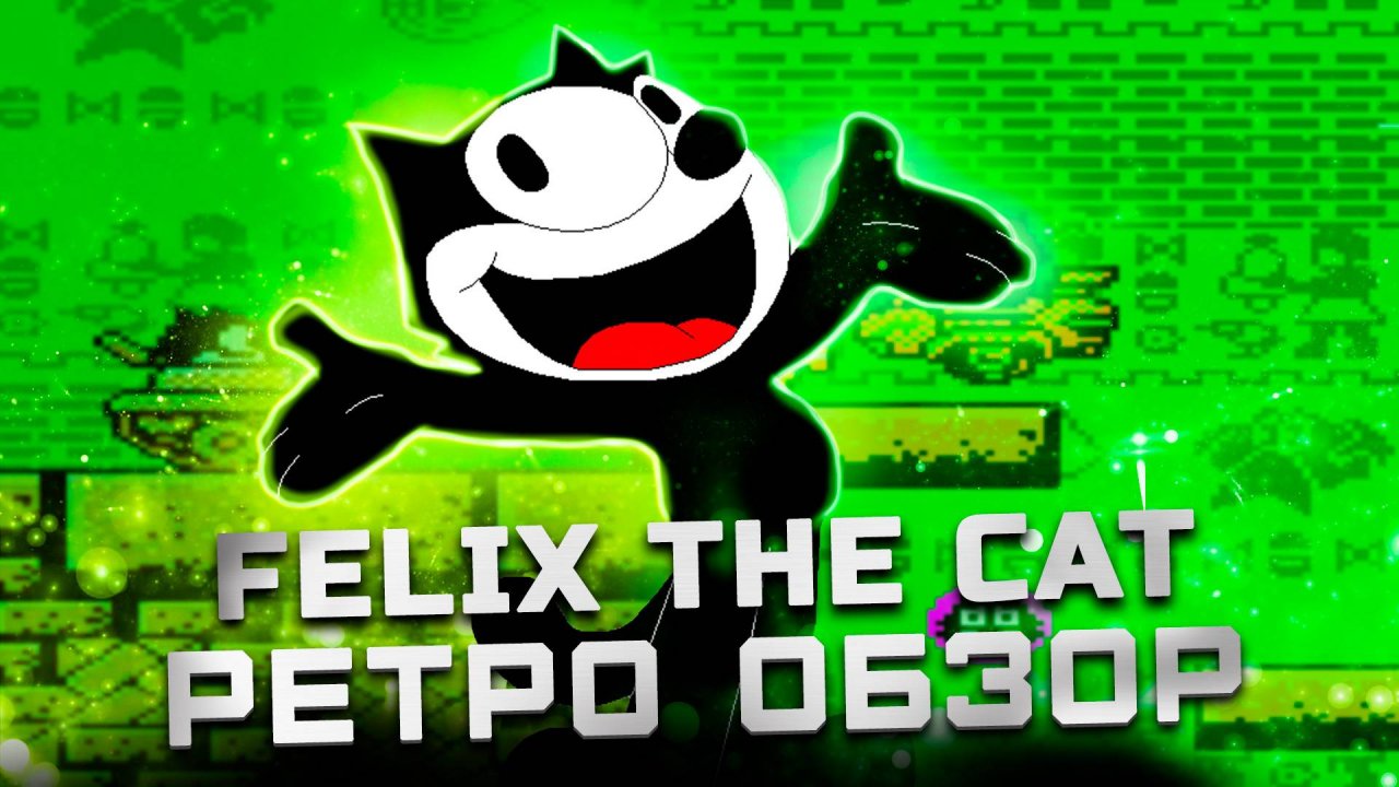 Ретро-платформер от Konami | Обзор Felix the Cat