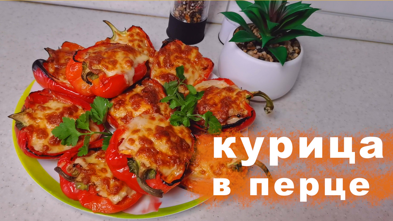 Безумно вкусно! Вкусный, быстрый и простой рецепт курица в перце! Едят даже те кто не любит перец!