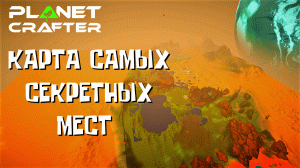 Карта самых секретных мест в The Planet Crafter