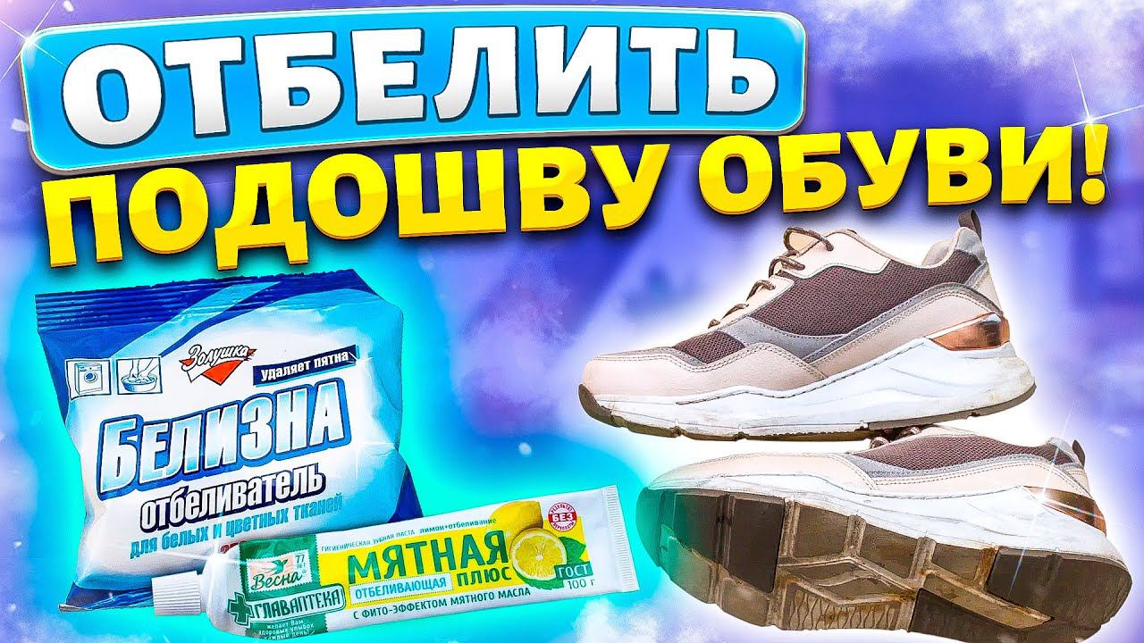 Смешайте ЗУБНУЮ ПАСТУ и Белизну - ПОДОШВА БУДЕТ БЕЛОСНЕЖНОЙ! ОТБЕЛИТЬ БЕЛУЮ ПОДОШВУ кед, кроссовок!