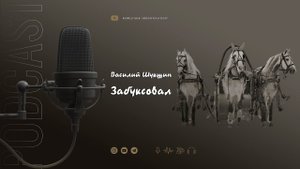 Василий Шукшин "Забуксовал"