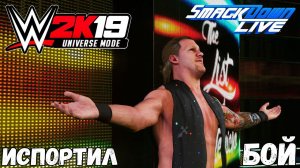 WWE 2K19 Universe Mode - Smack Down Live. Шоу за рингом (Русская озвучка) #21