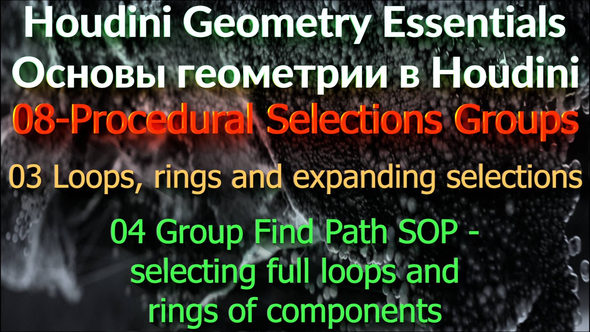 04 Group Find Path SOP - selecting full loops and rings of components