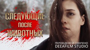 Короткометражка «Следующие после животных» | Озвучка DeeaFilm