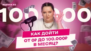 Главная ошибка в продажах | Как быстро вырасти в доходе с 0 до 100.000₽ в месяц?