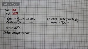 Страница 68 Задание 320 – Математика 4 класс Моро – Учебник Часть 1