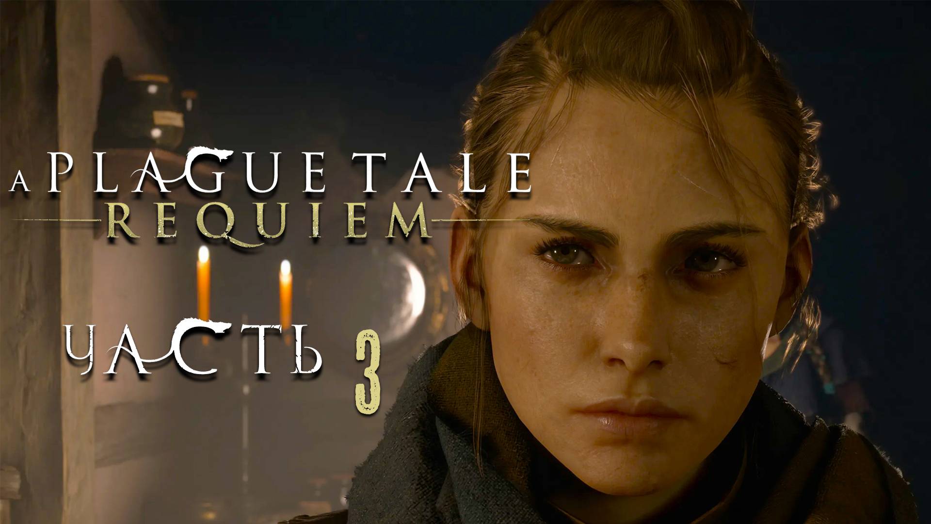 A Plague Tale: Requiem ► Часть 3 ► Одни против наёмников ► Лекарство для Гуго