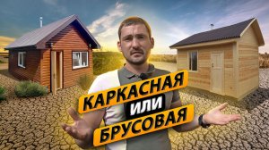 Каркасная или брусовая баня. Сравниваем по цене две бани одинакового размера!