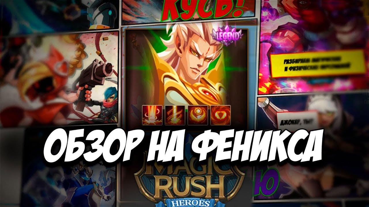 Обзор на героя Pyre \ Феникс в игре Magic Rush: Heroes 黎 Арена 黎 Ядра 黎 Души смотреть онлайн