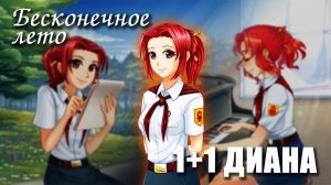 Бесконечное лето «1+1 ДИАНА», день 3 (демо мод)/ Everlasting Summer мод с Дианой