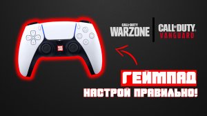 Лучшие настройки ГЕЙМПАДА для Call of Duty Warzone и Call of Duty Vanguard