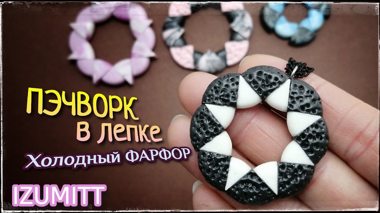 Из трёх ОДНО. ПЭЧВОРК в лепке. Холодный фарфор. Кабошоны.