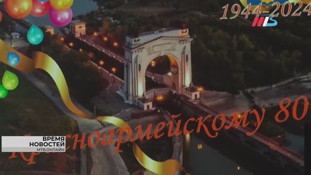 Город на канале: Красноармейский район Волгограда отметил свое 80-летие смотреть онлайн