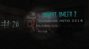 S.T.A.L.K.E.R. Вариант Омега 2. Холодное лето 2014-го. #28. Финал.