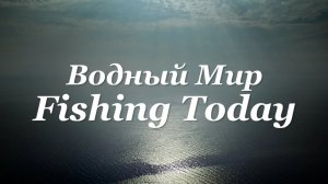Водный Мир - Fishing Today