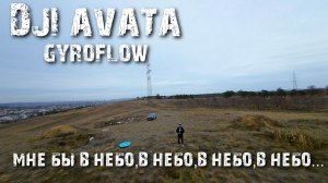 Фристайл на DJI AVATA