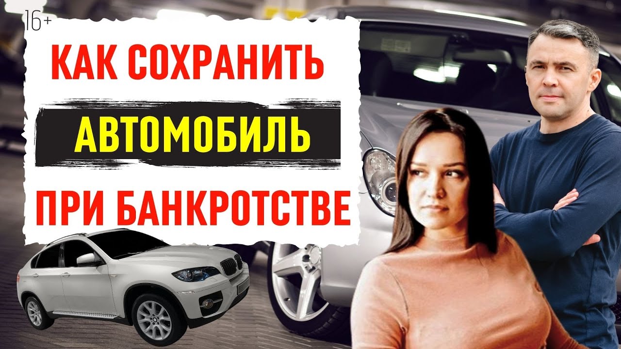 Как сохранить авто при банкротстве физических лиц серые схемы