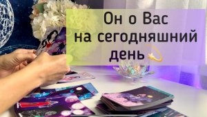 Он о вас на сегодняшний день ❤️