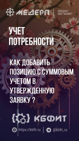 КБФИТ: МЕДЕРП. Учет потребности: Как добавить позицию с суммовым учетом в утвержденную заявку ?