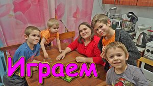 Играем в игру Мармеладские игры всей семьей. (12.23г.) Семья Бровченко.