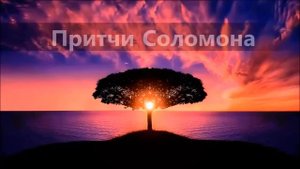 2.Притча: Аудио-Библия. Книга Притчей Соломоновых📖 Современный русский перевод ♡