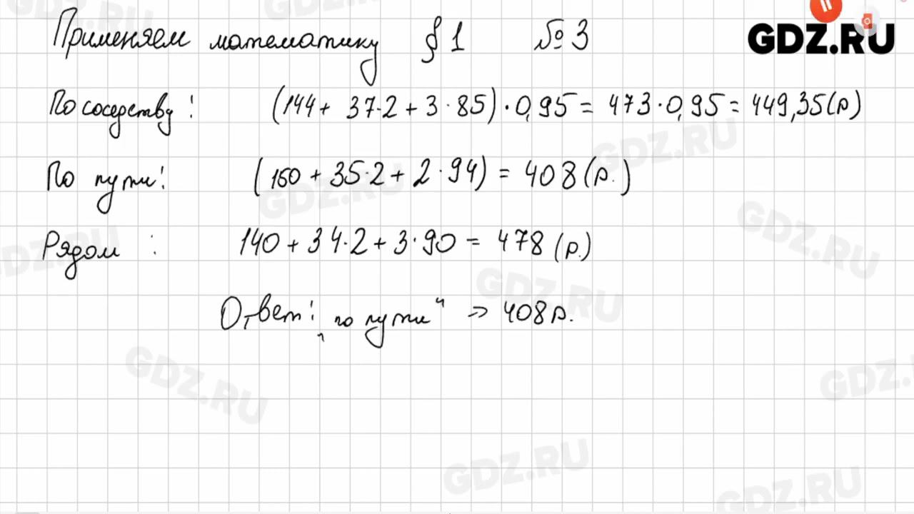 Применяем математику, § 1 № 1-7 - Математика 6 класс Виленкин