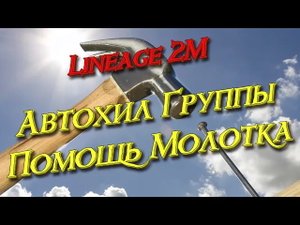 Lineage 2M - АвтоГруппХилл, ставим скил групп хил на авто, пати хил, l2m