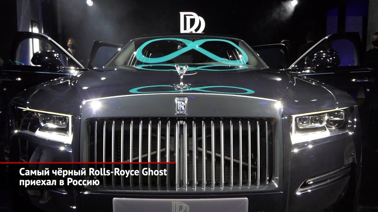 Самый чёрный Rolls-Royce Ghost приехал в Россию | Новости с колёс №1790