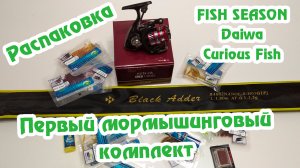 Спиннинг для Мормышки / Распаковка / Приманки Curious Fish / Fish Season Black Adder /