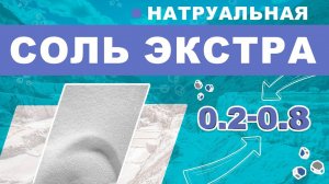 Натуральная Соль Экстра БСК: 0,2 – 0,8 мм. Сбор, очистка и упаковка соли экстра. Польза соли экстра.