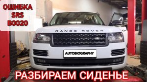 Range Rover. На панели приборов светится индикатор SRS, ошибка B0020. Разбираем переднее сиденье.