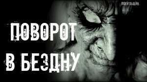 ПОВОРОТ В БЕЗДНУ. Страшные истории. Истории на ночь. Страшилки