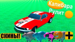 ОФИЦИАЛЬНЫЙ ТРЕЙЛЕР КАПИБАРА РУЛИТ!