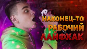 ЖЕСТЬ ! НАШЁЛ РАБОЧИЙ ЛАЙФХАК