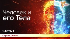 Человек и его Тела. Сергей Дёмин. Часть 1