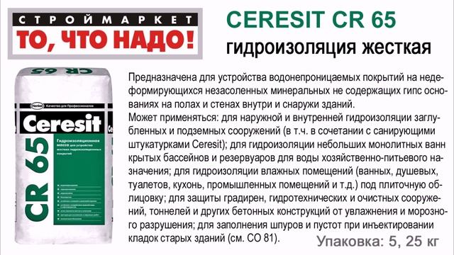 CERESIT СR 65 гидроизоляция жесткая 5кг, гидроизоляция Церезит смотреть онлайн