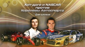Хот-доги и NASCAR против Королевы Автоспорта