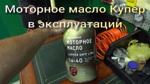 Шок, масло Купер.