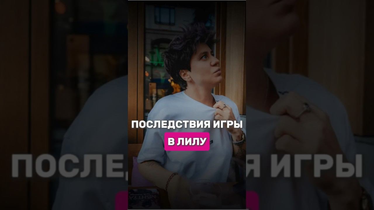Последствия игры в Лилу #shorts #шортс #надеждасеменова #лила #игралила #время #правила #инсайд