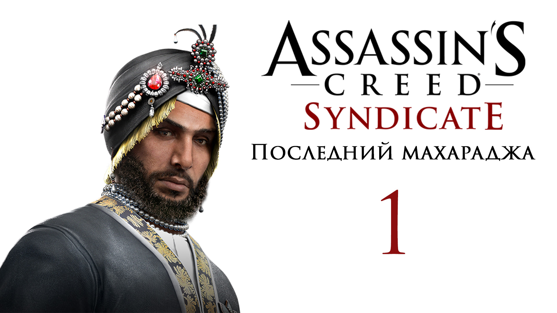 Assassin's Creed: Syndicate - Последний Махараджа - Прохождение игры на русском [#1] | PC (2016 г.)