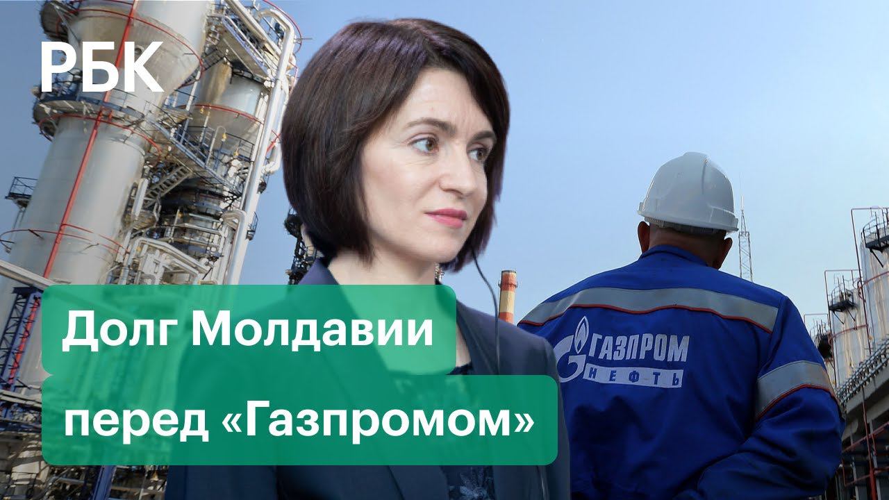 Долги молдовы. Долги Газпрома. Долг Молдавии по газу.