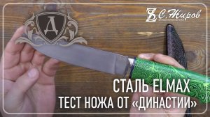 Тест стали ELMAX от  Династии.