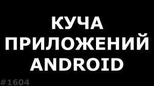 Предустановленные приложения на Android. Зачем ставят так много приложений???